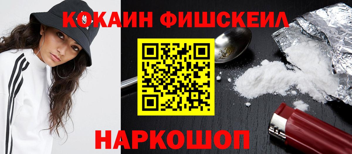 Кокаин FishScale Боровичи