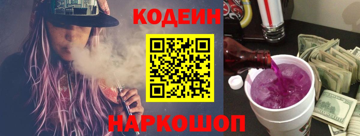 Кодеиновый сироп Lean Purple Drank Боровичи